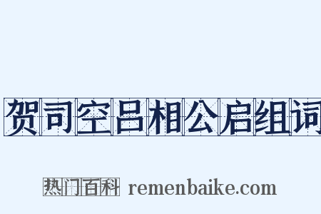 贺司空吕相公启组词是什么意思的图片
